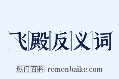 飞殿反义词是什么意思的图片